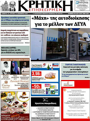 Πρωτοσέλιδο Κρητική Επιθεώρηση