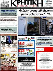 /Κρητική Επιθεώρηση