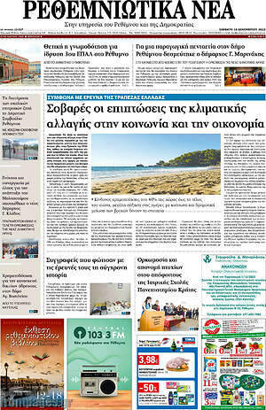 Πρωτοσέλιδο Ρεθεμνιώτικα Νέα