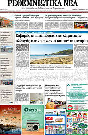 /Ρεθεμνιώτικα Νέα
