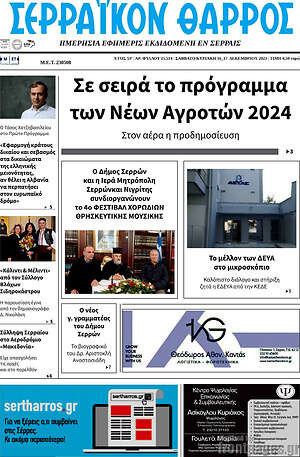 Πρωτοσέλιδο Σερραϊκόν Θάρρος