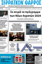 /Σερραϊκόν Θάρρος