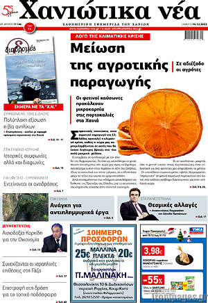 Πρωτοσέλιδο Χανιώτικα Νέα
