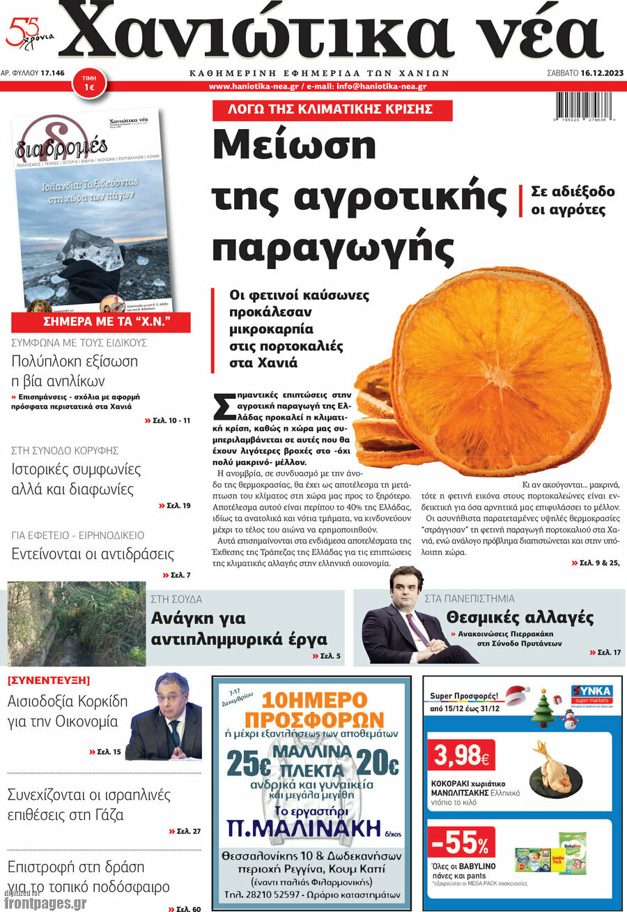 Χανιώτικα Νέα