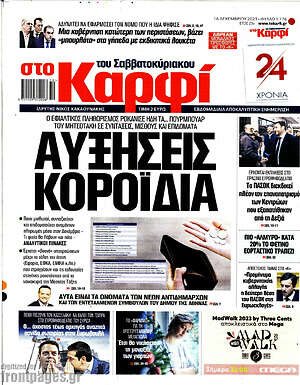 Πρωτοσέλιδο εφημερίδας στο Καρφί - protoselida