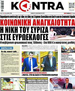 Kontra News: Κοινωνική αναγκαιότητα η νίκη του ΣΥΡΙΖΑ στις ευρωεκλογές