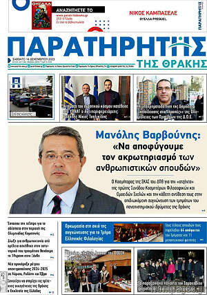 Πρωτοσέλιδο Παρατηρητής