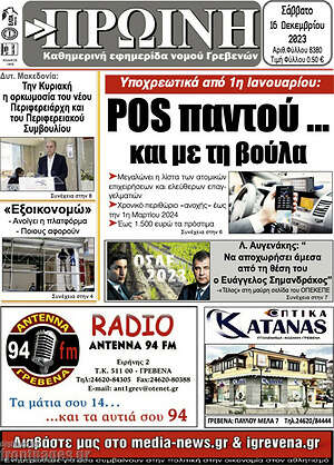 Πρωτοσέλιδο Πρωινή Γρεβενών