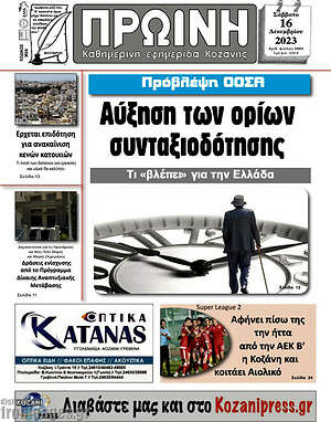 Πρωτοσέλιδο Πρωινή Κοζάνης