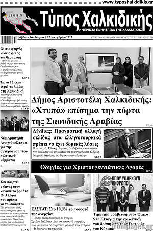 Πρωτοσέλιδο Τύπος Χαλκιδικής