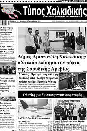 /Τύπος Χαλκιδικής