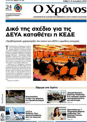 Πρωτοσέλιδο Χρόνος