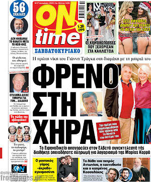 Πρωτοσέλιδο εφημερίδας ON time - protoselida