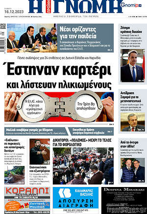Πρωτοσέλιδο Η Γνώμη