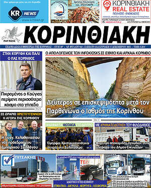 Πρωτοσέλιδο Κορινθιακή
