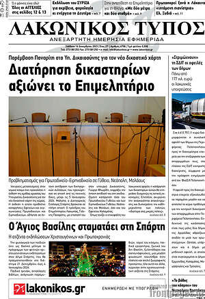 Πρωτοσέλιδο Λακωνικός Τύπος