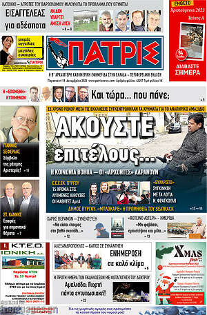 Πρωτοσέλιδο Πατρίς