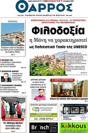 Πρωτοσέλιδο Θάρρος
