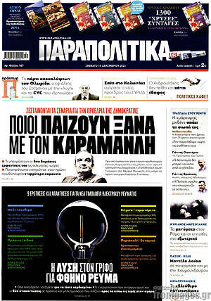 Παραπολιτικά: Ποιοι παίζουν ξανά με τον Καραμανλή