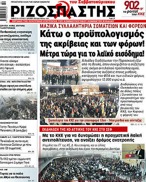 Ριζοσπάστης: Κάτω ο προϋπολογισμός της ακρίβειας και των φόρων!