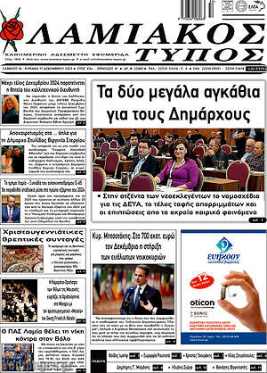 Πρωτοσέλιδο Λαμιακός Τύπος