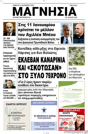 Πρωτοσέλιδο Μαγνησία