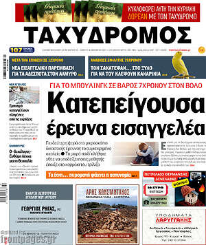 Πρωτοσέλιδο Ταχυδρόμος