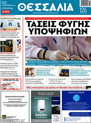 Πρωτοσέλιδο Θεσσαλία