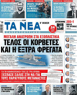 Τα Νέα: Μεγάλη ανατροπή στα εξοπλιστικά: Τέλος οι κορβέτες και η έξτρα φρεγάτα