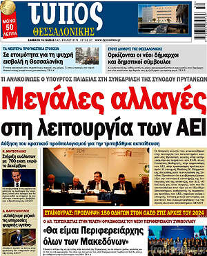 Πρωτοσέλιδο εφημερίδας Τύπος Θεσσαλονίκης - protoselida
