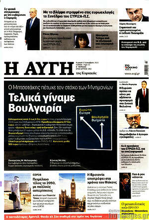 Αυγή: Τελικά γίναμε Βουλγαρία