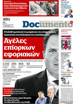 Documento: Αγέλες επίορκων εφοριακών