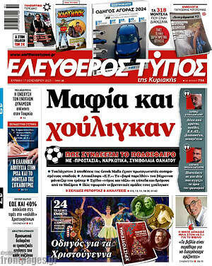 Ελεύθερος Τύπος: Μαφία και χούλιγκαν