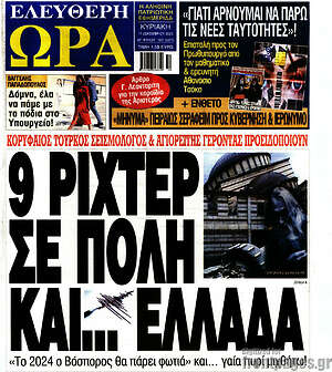 Πρωτοσέλιδο εφημερίδας Ελεύθερη ώρα - protoselida