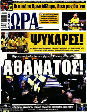 Πρωτοσέλιδο εφημερίδας Η Ώρα των Σπορ - protoselida