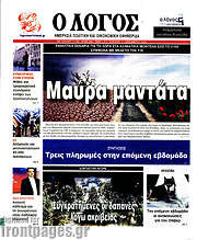 /Ο Λόγος