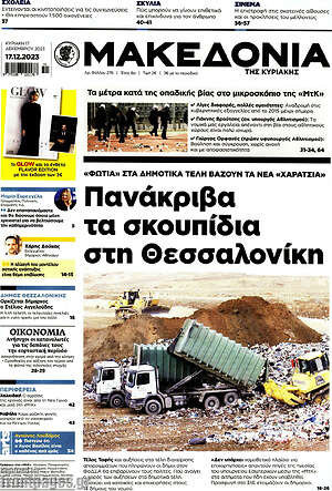 Μακεδονία: Πανάκριβα τα σκουπίδια στη Θεσσαλονίκη