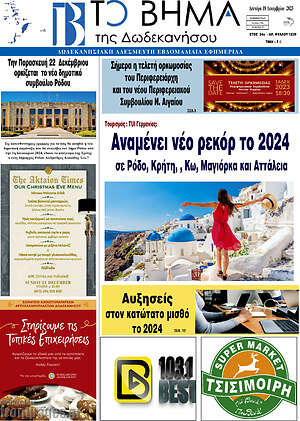 Πρωτοσέλιδο Το Βήμα της Δωδεκανήσου