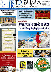 /Το Βήμα της Δωδεκανήσου