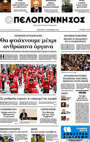 Πρωτοσέλιδο Πελοπόννησος