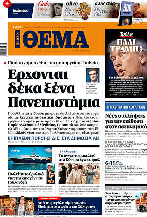 Πρώτο Θέμα: Έρχονται δέκα ξένα Πανεπιστήμια