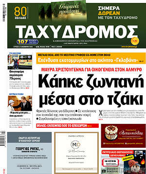 Πρωτοσέλιδο Ταχυδρόμος