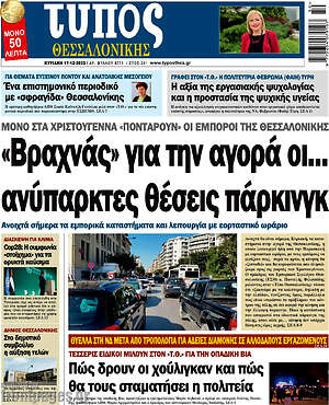 Πρωτοσέλιδο εφημερίδας Τύπος Θεσσαλονίκης - protoselida