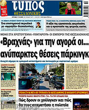 /Τύπος Θεσσαλονίκης