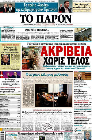 Πρωτοσέλιδο εφημερίδας Το Παρόν - protoselida