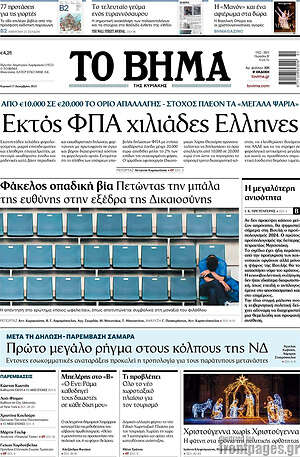 Το Βήμα: Εκτός ΦΠΑ χιλιάδες Έλληνες