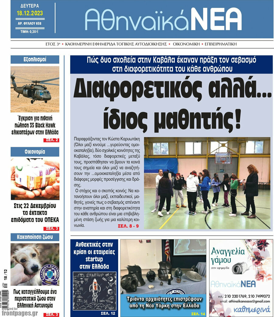 Αθηναϊκά Νέα