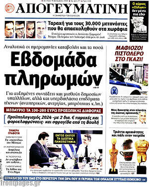 Απογευματινή: Εβδομάδα πληρωμών