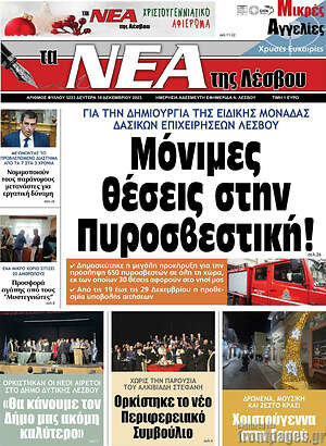 Πρωτοσέλιδο Νέα της Λέσβου