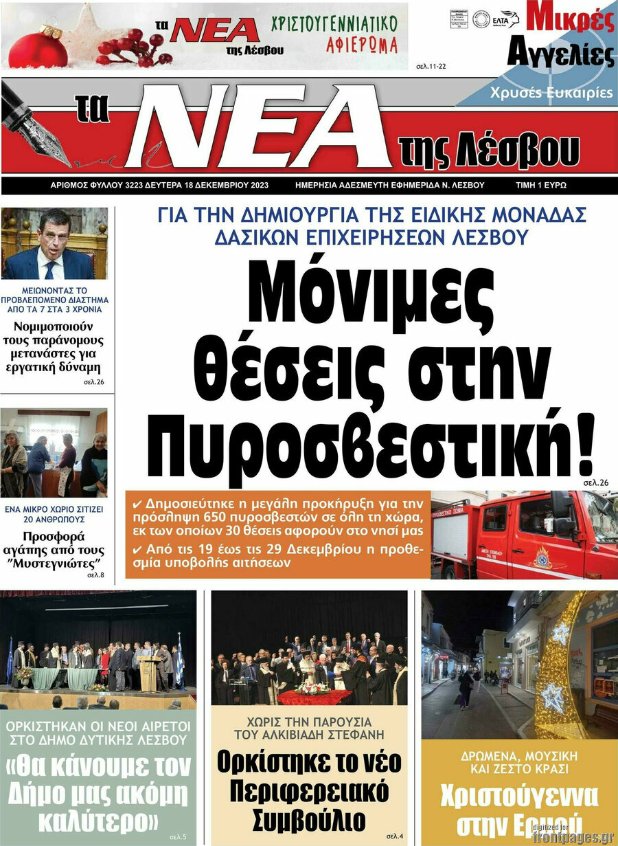 Νέα της Λέσβου
